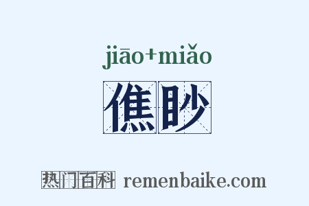 僬眇是什么意思的图片